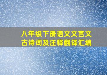 八年级下册语文文言文古诗词及注释翻译汇编