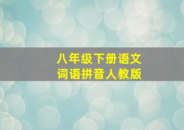 八年级下册语文词语拼音人教版