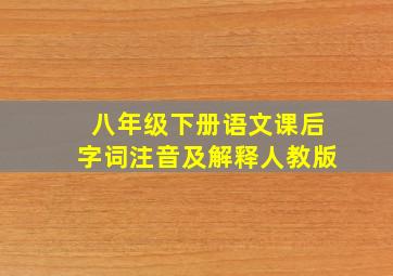 八年级下册语文课后字词注音及解释人教版