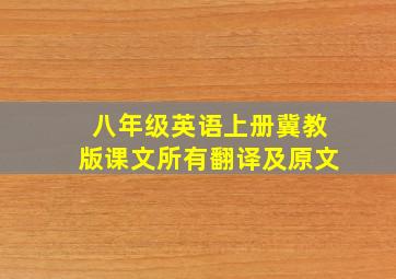 八年级英语上册冀教版课文所有翻译及原文