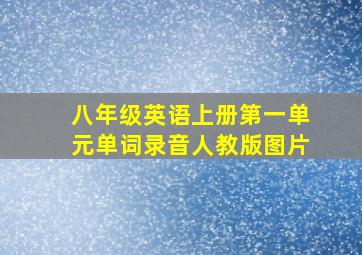 八年级英语上册第一单元单词录音人教版图片