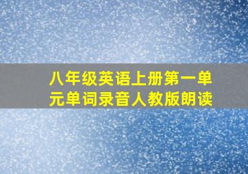 八年级英语上册第一单元单词录音人教版朗读