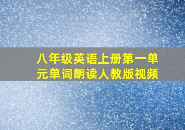 八年级英语上册第一单元单词朗读人教版视频