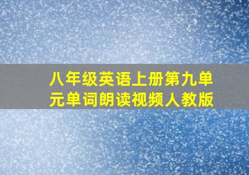 八年级英语上册第九单元单词朗读视频人教版