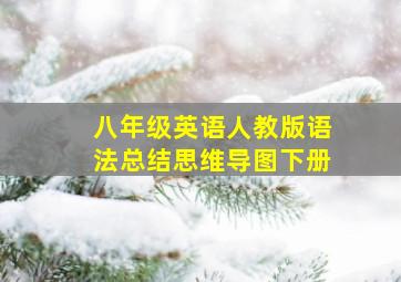 八年级英语人教版语法总结思维导图下册