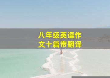 八年级英语作文十篇带翻译