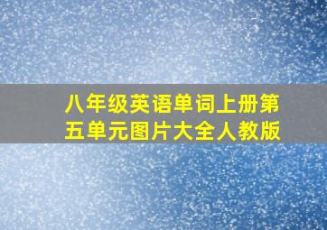 八年级英语单词上册第五单元图片大全人教版