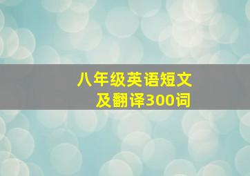 八年级英语短文及翻译300词