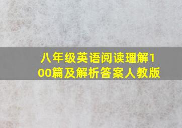 八年级英语阅读理解100篇及解析答案人教版