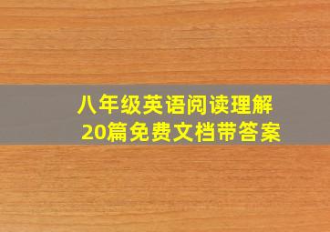 八年级英语阅读理解20篇免费文档带答案