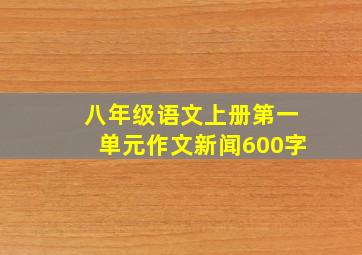 八年级语文上册第一单元作文新闻600字