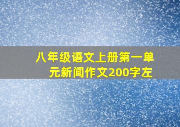 八年级语文上册第一单元新闻作文200字左