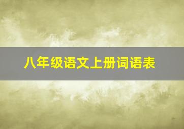 八年级语文上册词语表