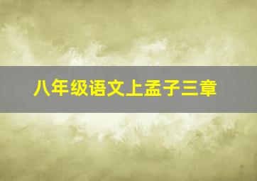 八年级语文上孟子三章