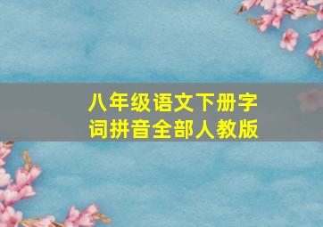 八年级语文下册字词拼音全部人教版