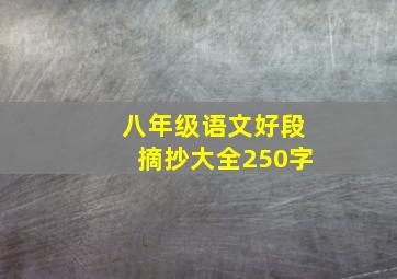 八年级语文好段摘抄大全250字