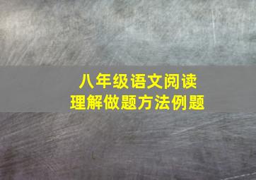 八年级语文阅读理解做题方法例题