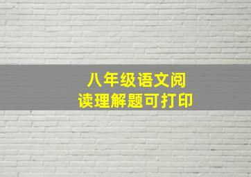 八年级语文阅读理解题可打印