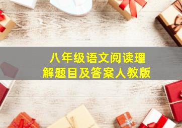 八年级语文阅读理解题目及答案人教版