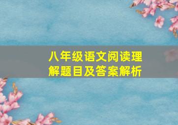 八年级语文阅读理解题目及答案解析