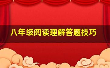 八年级阅读理解答题技巧