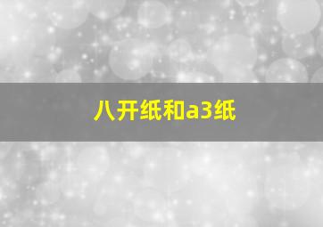 八开纸和a3纸