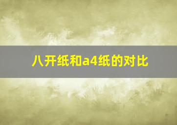 八开纸和a4纸的对比