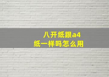 八开纸跟a4纸一样吗怎么用