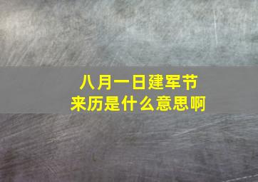 八月一日建军节来历是什么意思啊