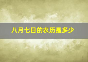 八月七日的农历是多少