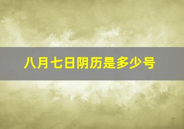 八月七日阴历是多少号