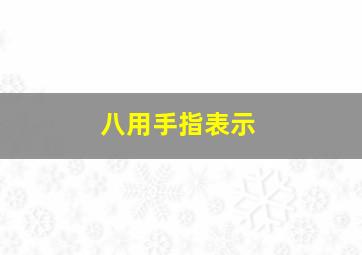 八用手指表示