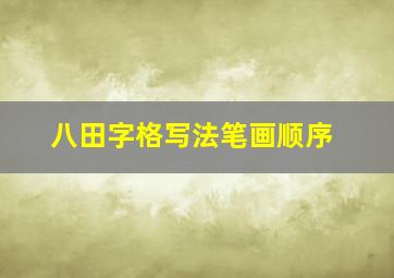 八田字格写法笔画顺序