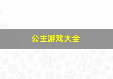 公主游戏大全