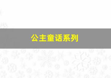 公主童话系列