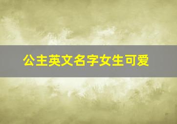 公主英文名字女生可爱