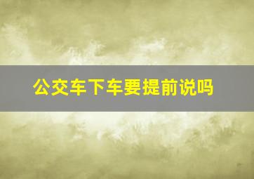 公交车下车要提前说吗