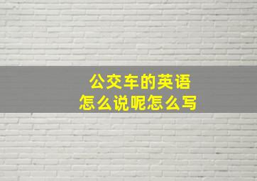 公交车的英语怎么说呢怎么写