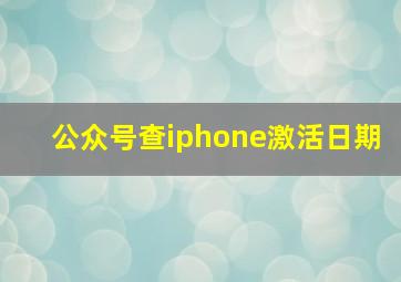 公众号查iphone激活日期