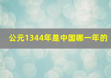 公元1344年是中国哪一年的