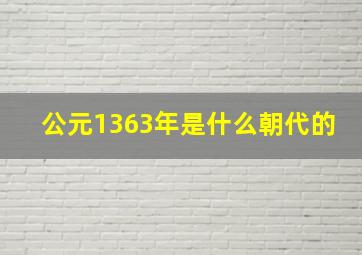 公元1363年是什么朝代的