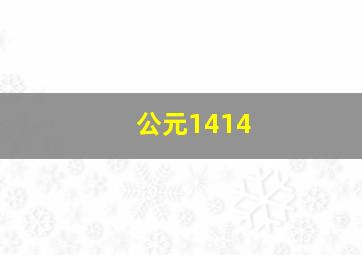 公元1414