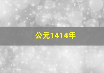 公元1414年