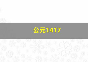 公元1417