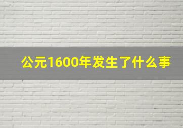 公元1600年发生了什么事