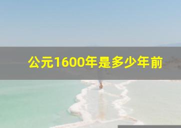 公元1600年是多少年前