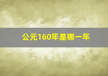 公元160年是哪一年