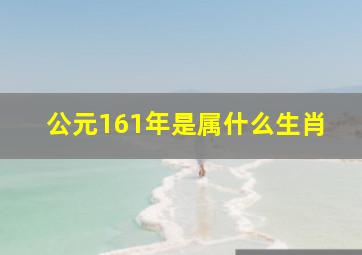 公元161年是属什么生肖