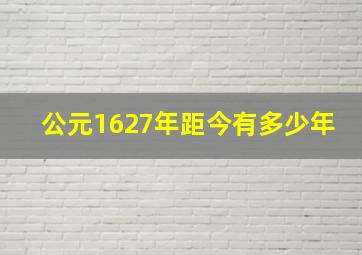 公元1627年距今有多少年