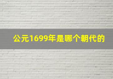 公元1699年是哪个朝代的